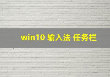 win10 输入法 任务栏